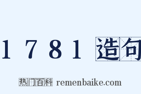 1781造句是什么意思的图片